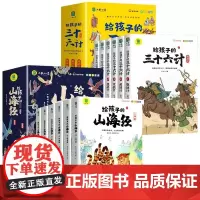 给孩子的山海经+给孩子的三十六计 共12册