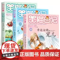 笑猫日记24+25+26共3册