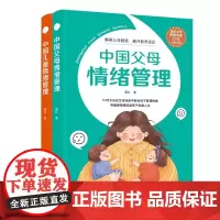 中国父母情绪管理+中国儿童情绪管理 共2册