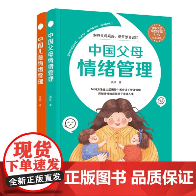 中国父母情绪管理+中国儿童情绪管理 共2册