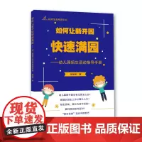 如何让新开园快速满园--幼儿园招生活动指导手册
