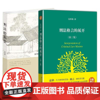 刑法的私塾+刑法格言的展开(共2册)