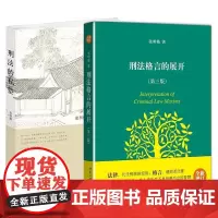 刑法的私塾+刑法格言的展开(共2册)