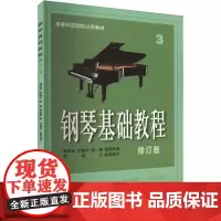 钢琴基础教程3 扫码配套视频 修订版 高等示范院校试用教材 钢琴入门教材 钢 韩林申 著 西洋音乐 艺术 上海音乐出