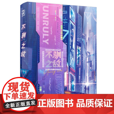 不驯之敌(末世科幻小说) 贴纸签版 飞机盒