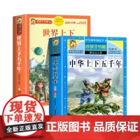 世界上下五千年+注音彩绘--中华上下五千年 共2册