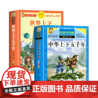 世界上下五千年+注音彩绘--中华上下五千年 共2册