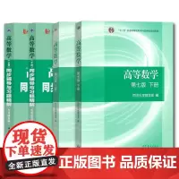 高等数学同济七版教材+西工大同步辅导全套(共4本)