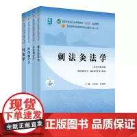 刺法灸法学+针灸治疗学+经络腧穴学+针灸学(4本)