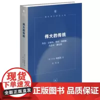 伟大的传统(乔治·艾略特\亨利·詹姆斯\约瑟夫·康拉德)(精)/现代西方学术文库