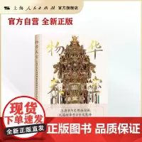 物华天宝:上海市历史博物馆藏民国物华号百子大礼轿