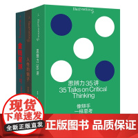 金钱星球+人性的镜子+思辨力35讲