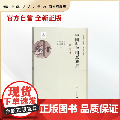 中国科举制度通史·辽金元卷