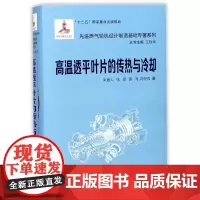 高温透平叶片的传热与冷却(精)