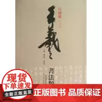 尺牍册(3)/王羲之书法类编