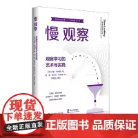 慢观察:观察学习的艺术与实践
