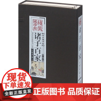 诸子百家(共4册)(精)/中华传世香书大系/线装国学馆