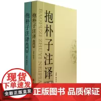 抱朴子注译(共2册)