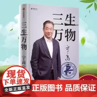 正版书籍 三生万物宁高宁中信出版集团股份有限公司管理 人天书店书排行榜