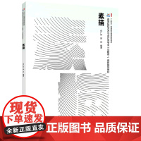 [正版]素描 何广庆 ,郑迁 北京大学出版社 9787301355039