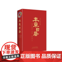 本草日历2025 乙巳蛇年 健康养生中医新年日历 中国药膳食谱 本草品汇精要 中医药创意台历 中草药爱好者案头书 神农本