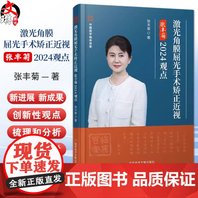 激光角膜屈光手术矫正近视张丰菊2024观点 中国医学临床百家 重视激光角膜屈光手术 著张丰菊 9787523516652