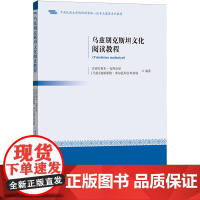 乌兹别克斯坦文化阅读教程:汉文、乌兹别克文