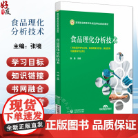 正版食品理化分析技术 高等职业教育本科食品类专业 规划教材 食品分析检测的质量控制 主编 张境9787521448764