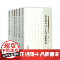 朱熹师友门人往还书札汇编(共6册)/朱子学文献大系