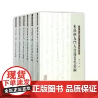 朱熹师友门人往还书札汇编(共6册)/朱子学文献大系