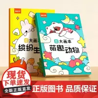 [时光学]创意涂色大画本-萌趣动物-缤纷生活