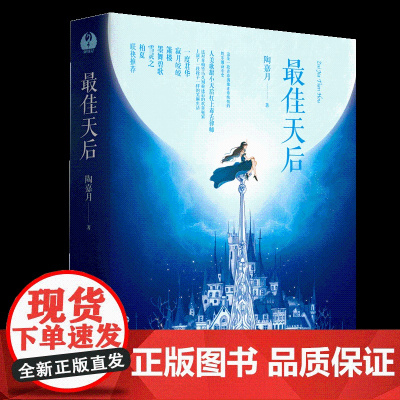 天后 共2册 陶嘉月著 人美歌甜小天后杠上毒舌律师 一段青春偶像纯情的娱乐圈奋斗史 青春文学都市言情小说