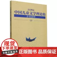21世纪中国儿童文学理论的多维阐释