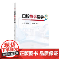 口腔急诊医学 陈永进 人民卫生出版社 口腔急诊的医患沟通技巧 口腔急诊疼痛的性质与患者健康评估 口腔牙体牙髓急症儿童口腔