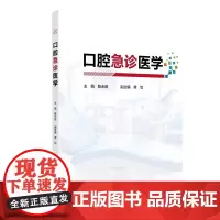口腔急诊医学 陈永进 人民卫生出版社 口腔急诊的医患沟通技巧 口腔急诊疼痛的性质与患者健康评估 口腔牙体牙髓急症儿童口腔