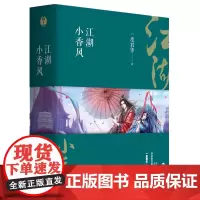 江湖小香风(全三册)