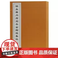 明永乐内府刻本金刚经集注(共2册)(精)