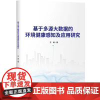 基于多源大数据的环境健康感知及应用研究