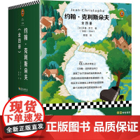 约翰·克利斯朵夫(共4册)/读客经典文库