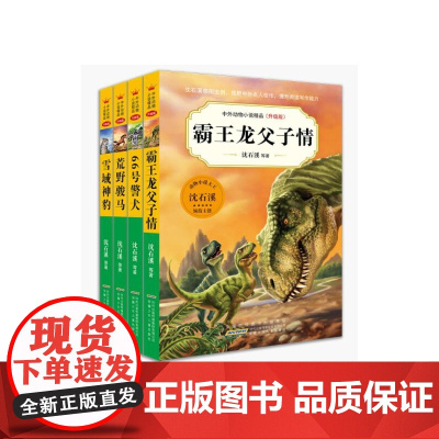中外动物小说精品(升级版)第五辑上(套装共4册)