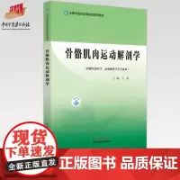 骨骼肌肉运动解剖学 王艳 主编 全国中医药高等院校规划教材 中国中医药出版社 书籍