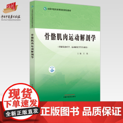 骨骼肌肉运动解剖学 王艳 主编 全国中医药高等院校规划教材 中国中医药出版社 书籍