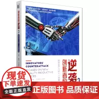 创新者的逆袭.3,新质生产力的十八堂案例课