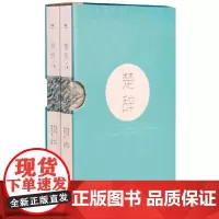 楚辞(全二册)