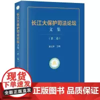 长江大保护司法论坛文集(第二卷)覃文萍主编 法律出版社