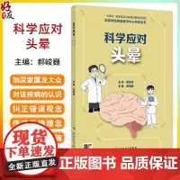 国家神经疾病医学中心科普丛书 科学应对头晕 认识头晕 老年人头晕有什么特点 头晕会遗传吗 编郝峻巍97871173671