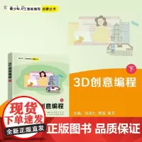 [正版新书]3D创意编程(下) 刘泽仁 易强 周芳 王志成 肖杨 李煜 龚运新 清华大学出版社 编程 图形化编程
