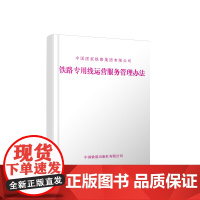 自营 铁路专用线运营服务管理办法(铁货〔2024〕107号)151137058