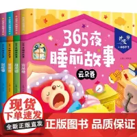 365夜睡前故事(共4册)/珍爱小典藏书系