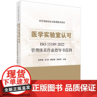 医学实验室认可ISO15189:2022管理体系作业指导书范例(医学实验室认可系列参考用书)